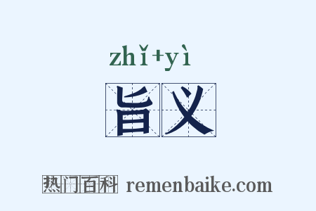 旨义是什么意思的图片